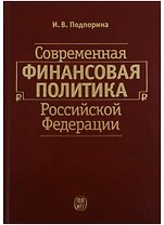 Современная финансовая политика Российской Федерации