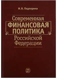 Современная финансовая политика Российской Федерации