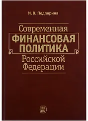 Современная финансовая политика Российской Федерации