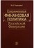 Современная финансовая политика Российской Федерации - 0
