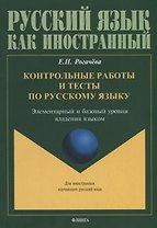 Контрольные работы и тесты по русскому языку. Элементарный и базовый уровни владения языком