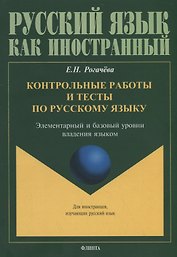 Контрольные работы и тесты по русскому языку. Элементарный и базовый уровни владения языком