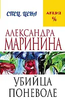 Убийца поневоле