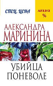 Убийца поневоле