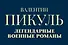 Легендарные военные романы Пикуля. 3 книги - 2