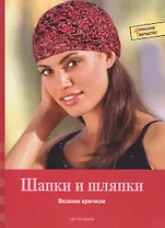 Шапки и шляпки (Домашнее творчество). Кастль-Брайтнер К., Шенк Э. (Арт-Книга сервис)