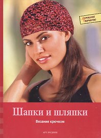 Шапки и шляпки (Домашнее творчество). Кастль-Брайтнер К., Шенк Э. (Арт-Книга сервис)