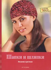 Шапки и шляпки (Домашнее творчество). Кастль-Брайтнер К., Шенк Э. (Арт-Книга сервис)