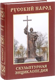 Русский народ. Скульптурная энциклопедия