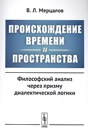 Происхождение времени и пространства: Философский анализ через призму диалектической логики