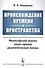Происхождение времени и пространства: Философский анализ через призму диалектической логики - 0
