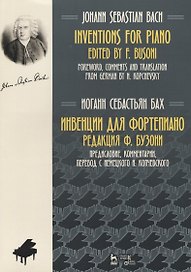 Инвенции для фортепиано Ноты (2 изд.) (мУдВСпецЛ) Бах