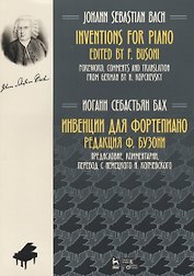Инвенции для фортепиано Ноты (2 изд.) (мУдВСпецЛ) Бах