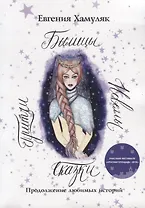 Сказки. Притчи. Новеллы. Былицы: Продолжение любимых историй