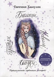 Сказки. Притчи. Новеллы. Былицы: Продолжение любимых историй