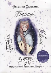 Сказки. Притчи. Новеллы. Былицы: Продолжение любимых историй