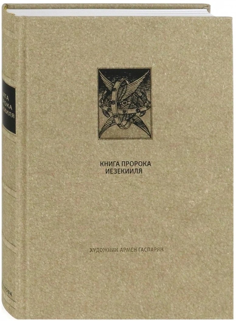 

Ветхий Завет: Книга Пророка Иезекииля