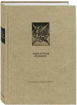 Ветхий Завет: Книга Пророка Иезекииля