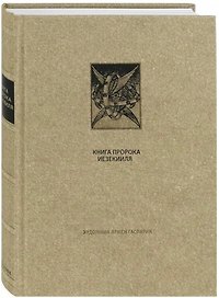 Ветхий Завет: Книга Пророка Иезекииля