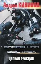 Цепная реакция. Опережая выстрел