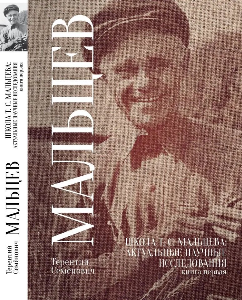 

Школа Т.С. Мальцева: актуальные научные исследования. Книга первая