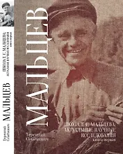 Школа Т.С. Мальцева: актуальные научные исследования. Книга первая