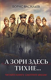 А зори здесь тихие...