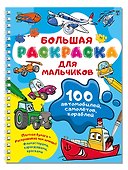 100 автомобилей, самолётов, кораблей. Большая раскраска для мальчиков - 2
