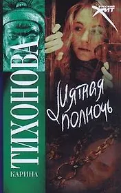 Мятная полночь: (роман) / (мягк) (Русский хит). Тихонова К. (АСТ)
