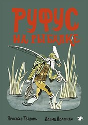 Руфус на рыбалке