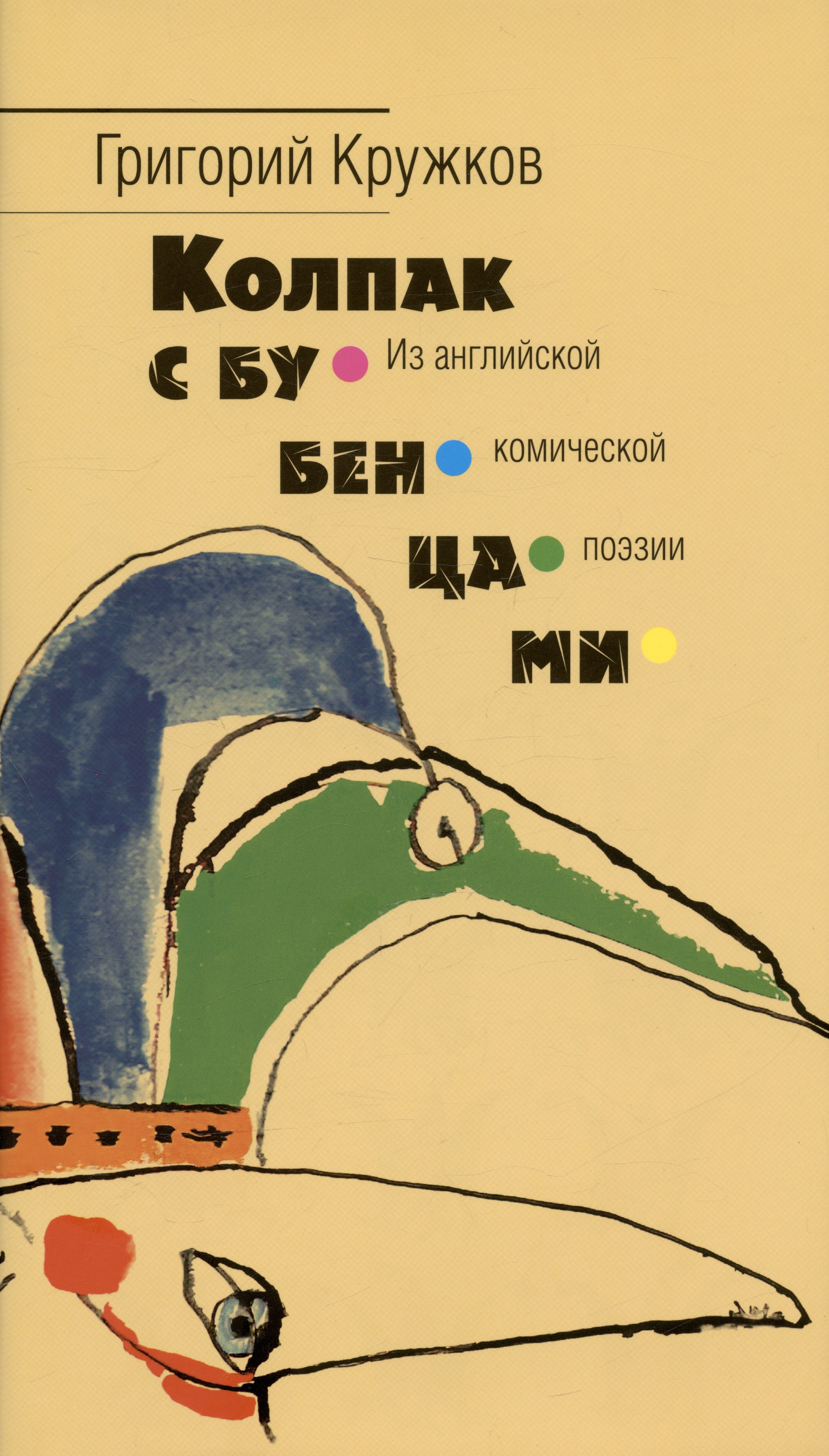 

Колпак с бубенцами. Из английской комической поэзии