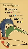 Колпак с бубенцами. Из английской комической поэзии