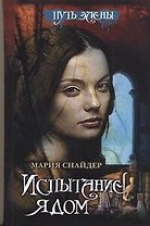 Испытание ядом