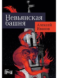 Невьянская башня