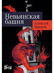 Невьянская башня