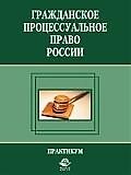 ЮНИТИ Алексий Гражданское процессуальное право России:Практикум:Уч.пос