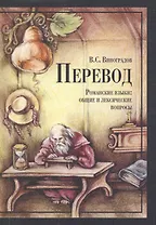 Перевод. Романские языки: общие и лексические вопросы: Учебное пособие / 5-е изд.