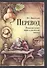 Перевод. Романские языки: общие и лексические вопросы: Учебное пособие / 5-е изд. - 0
