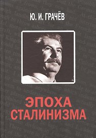 Эпоха сталинизма