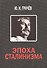 Эпоха сталинизма - 0