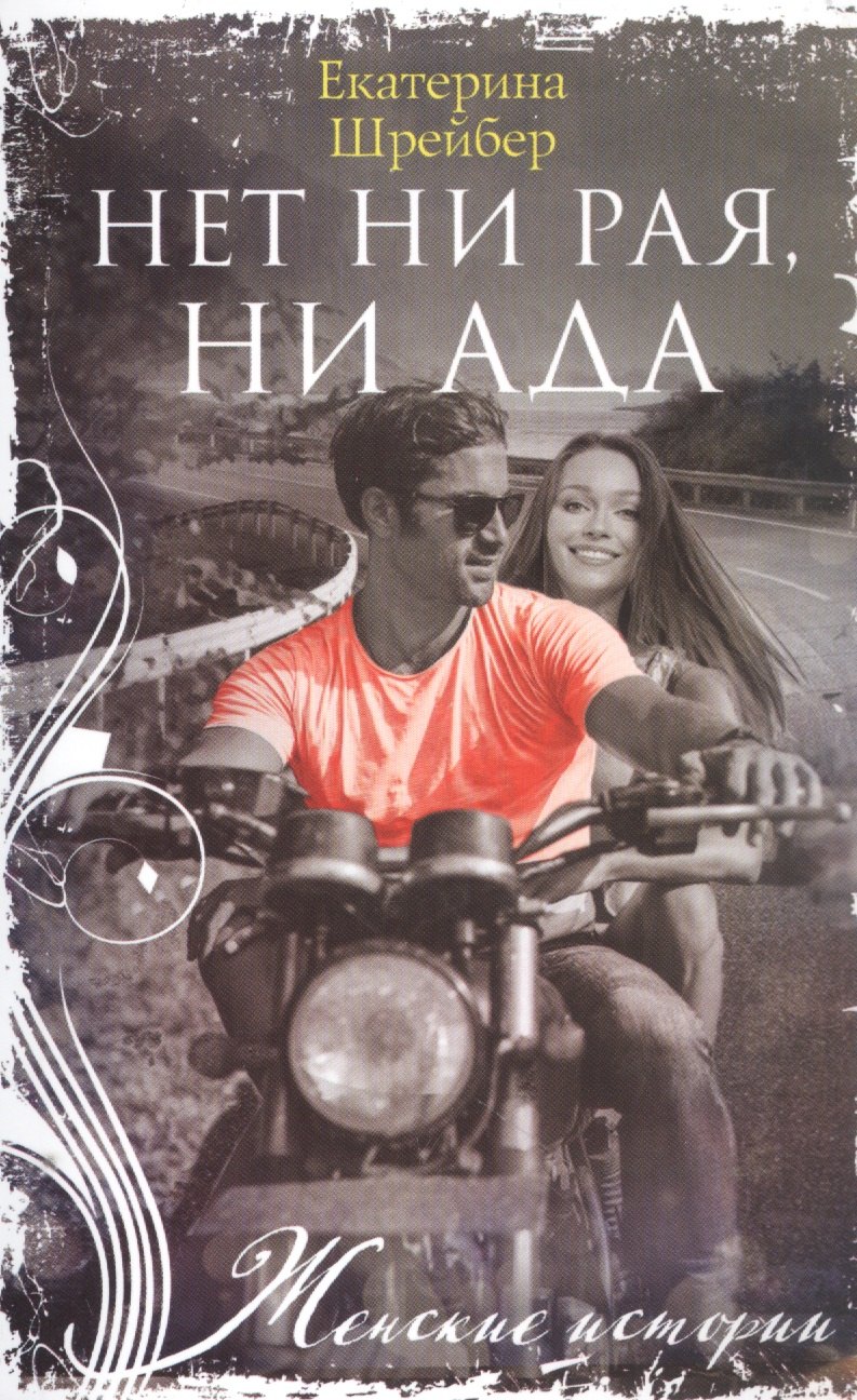 

Нет ни рая, ни ада