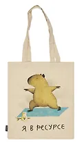 Сумка-шоппер Капибара Я в ресурсе (бежевая) (текстиль) (40х32)