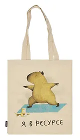Сумка-шоппер Капибара Я в ресурсе (бежевая) (текстиль) (40х32)