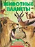 Животные планеты - 0