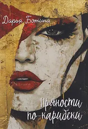 Пряности по-карибски: сборник рассказов