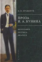 Проза И.А. Бунина: философия, поэтика, диалоги