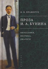 Проза И.А. Бунина: философия, поэтика, диалоги