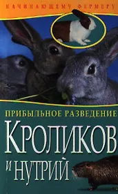 Прибыльное разведение кроликов и нутрий