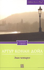 Знак четырех