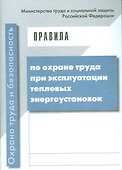 Правила по охране труда при эксплуатации тепловых энергоустановок. Приказ Минтруда от 17 августа 201 - 0